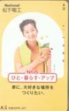 三井ゆり 松下電工・NAiS