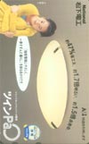 三井ゆり 松下電工