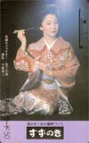岩下志麻 すずのき