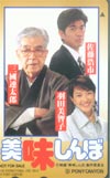 羽田美智子 美味しんぼ 共:佐藤浩市・三國連太郎