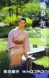 原日出子 東急観光