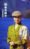 原日出子 東急観光
