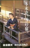 原日出子 東急観光