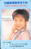 藤田朋子 ’93建設産業安全大会