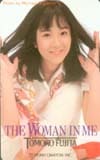 藤田朋子 THE WOMAN IN ME