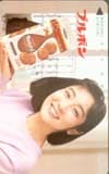藤田朋子 ブルボン