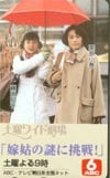 藤田朋子 土曜ワイド劇場 共：栗原小巻