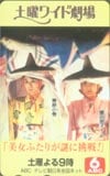 藤田朋子 土曜ワイド劇場 共：栗原小巻