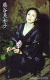藤谷美和子
