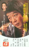 遥くらら 藤山寛美物語 共：笑福亭鶴瓶