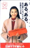 賀来千香子 日清サラダ油セット