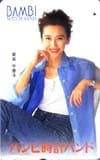 賀来千香子 バンビ時計バンド