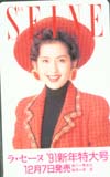 古手川祐子 ラセーヌ’91新年特大号