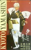 かたせ梨乃 京都山新