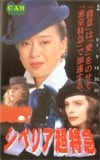 かたせ梨乃 シベリア超特急
