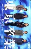 松下由樹 原田知世 国分太一 東京卒業 TBS