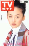 松雪泰子 TVガイド