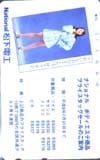 水野真紀 松下電工
