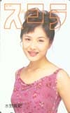 水野真紀 スコラ