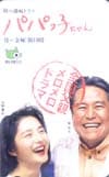 水野真紀 パパっ子ちゃん