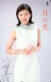 水野真紀 月の光