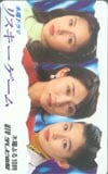水野真紀 リスキーゲーム 共：松下由樹・石田ゆり子
