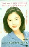 水野真紀 東京楽天地60th オレンジカード
