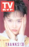 南果歩 TVガイド 31周年