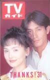 南果歩 TVガイド 31周年