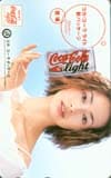 りょう コカコーラライト
