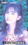 斉藤慶子 さわこの恋