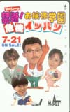 斉藤慶子 禁断！お嬢様学園危機イッパツ