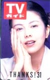 沢口靖子 TVガイド 31周年
