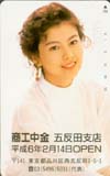 沢口靖子 商工中金 五反田支店