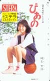 純名里沙 ぴあの