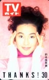 鈴木保奈美 TVガイド 30周年