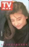 千堂あきほ TVガイド 29周年