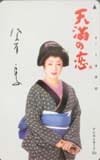 佐久間良子 天満の恋