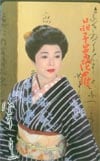 佐久間良子 晶子曼陀羅