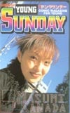 真田麻垂美 ヤングサンデー