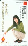 佐藤夕美子 秋の全国火災予防運動