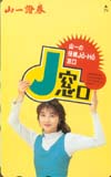 田中美佐子 山一証券 J窓口