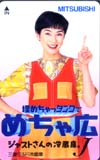 安田成美 三菱めちゃ広