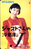 安田成美 三菱ジャストさんの冷蔵庫