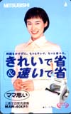 安田成美 きれいで省&速いで省 三菱