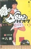 安田成美 三菱石油九菱