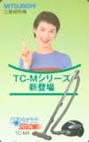 安田成美 三菱掃除機