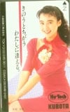 安田成美 クボタ