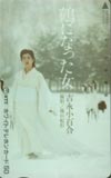 吉永小百合 鶴になった女