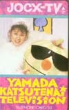 山田邦子 JOCX-TV